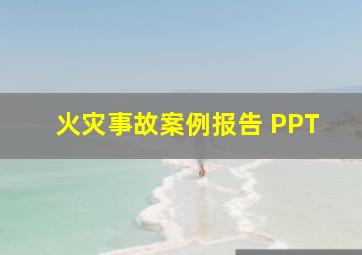 火灾事故案例报告 PPT